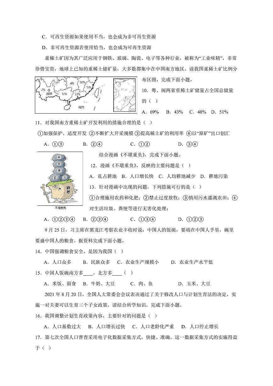 湖南省臨湘市2023-2024學年八年級上冊第二次月考地理模擬試題(附答案)第3頁