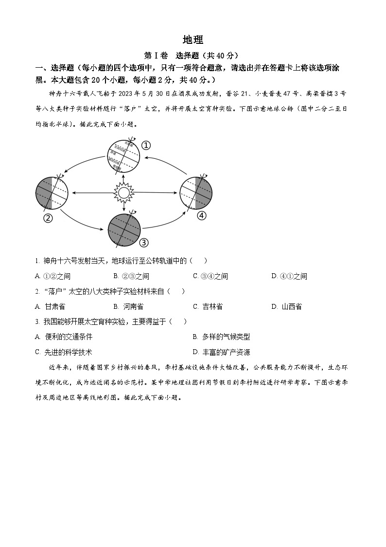 2023年山西省晋中市中考地理真题（含答案详解）01