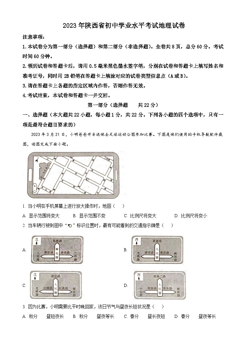 2023年陕西中考地理真题（含答案详解）01