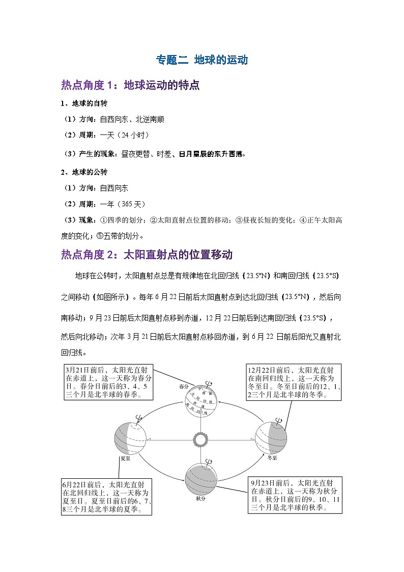 【期末复习】人教版 2023-2024学年 初中地理 七年级上册 期末专题复习 专题2 地球的运动—非选择题解题精讲 (解析版+原卷版)
试卷01