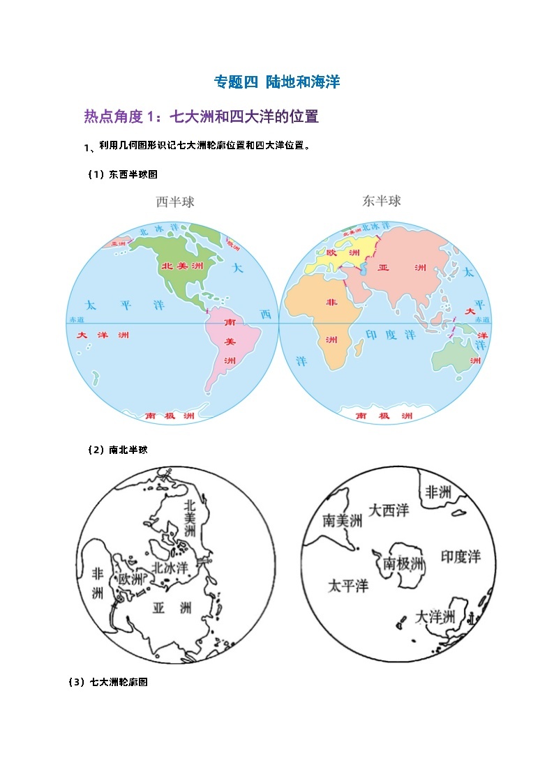 【期末复习】人教版 2023-2024学年 初中地理 七年级上册 期末专题复习 专题4 大洲和大洋——非选择题解题精讲（解析版+原卷版）.试卷01