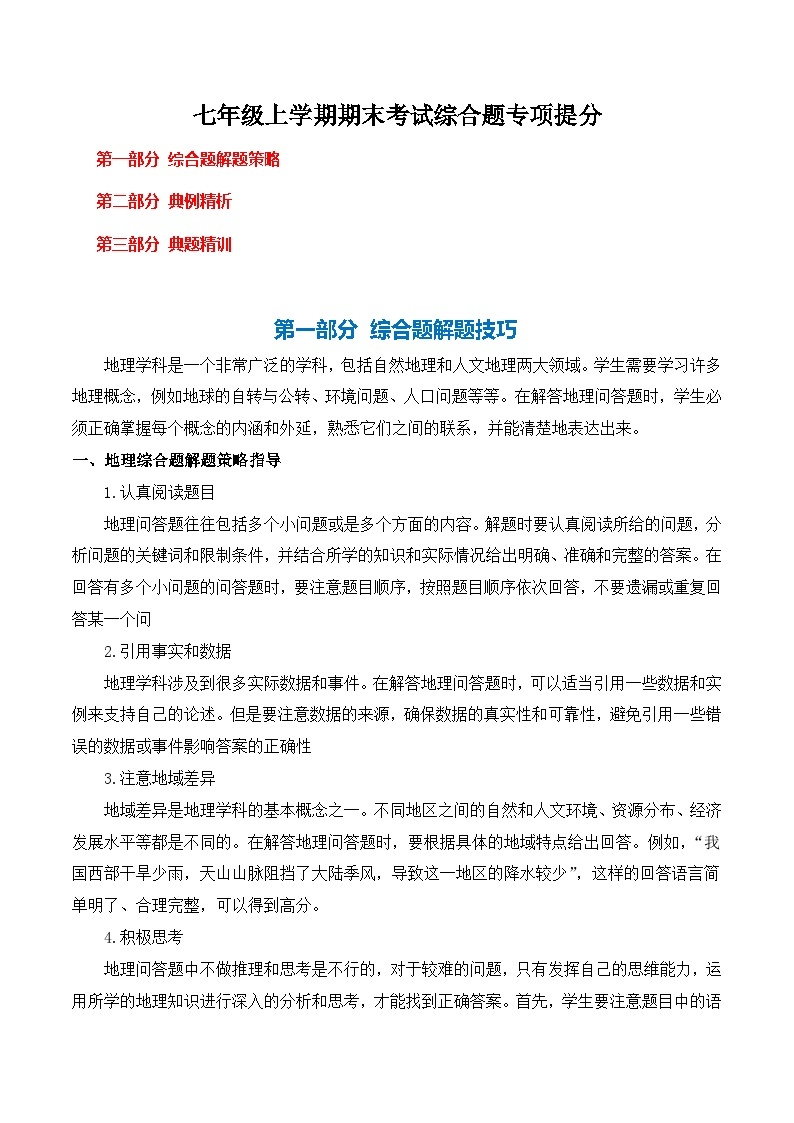 【期末复习】人教版 2023-2024学年 初中地理 七年级上册 期末专题复习 综合题解题技巧突破（解析版+原卷版）试卷01