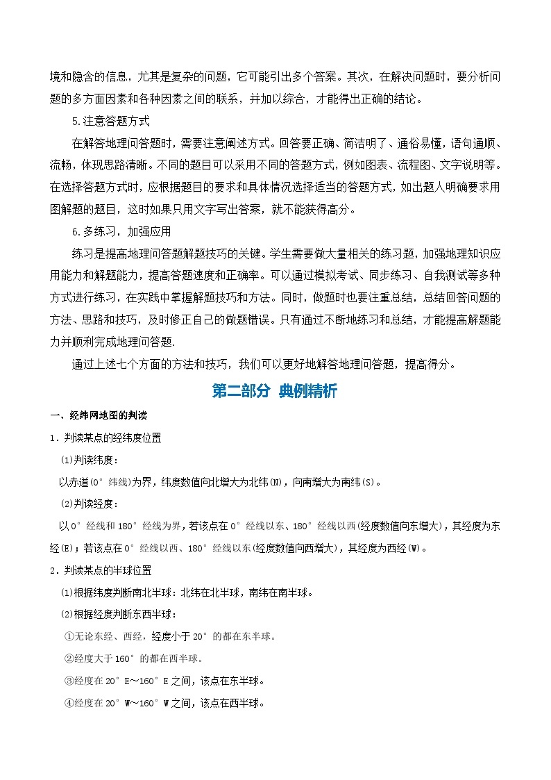 【期末复习】人教版 2023-2024学年 初中地理 七年级上册 期末专题复习 综合题解题技巧突破（解析版+原卷版）试卷02