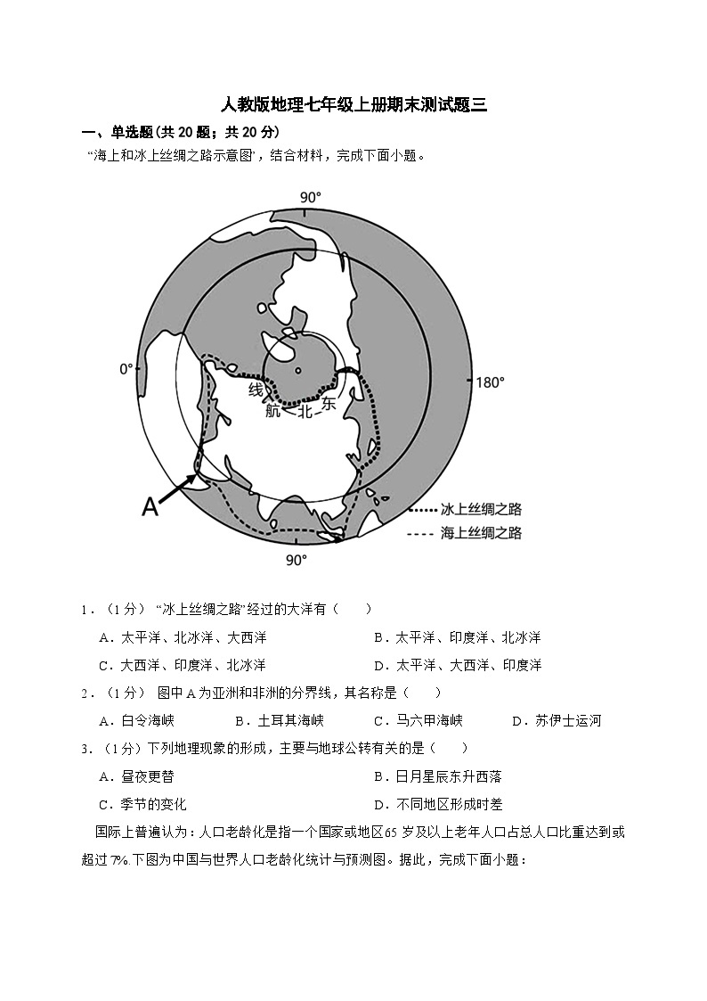 【期末复习】人教版地理七年级上册期末测试题三（含解析）01