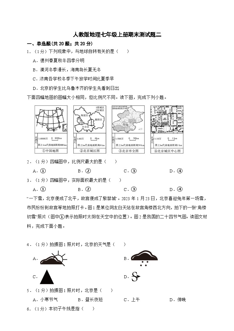 【期末复习】人教版地理七年级上册期末测试题二（含解析）01