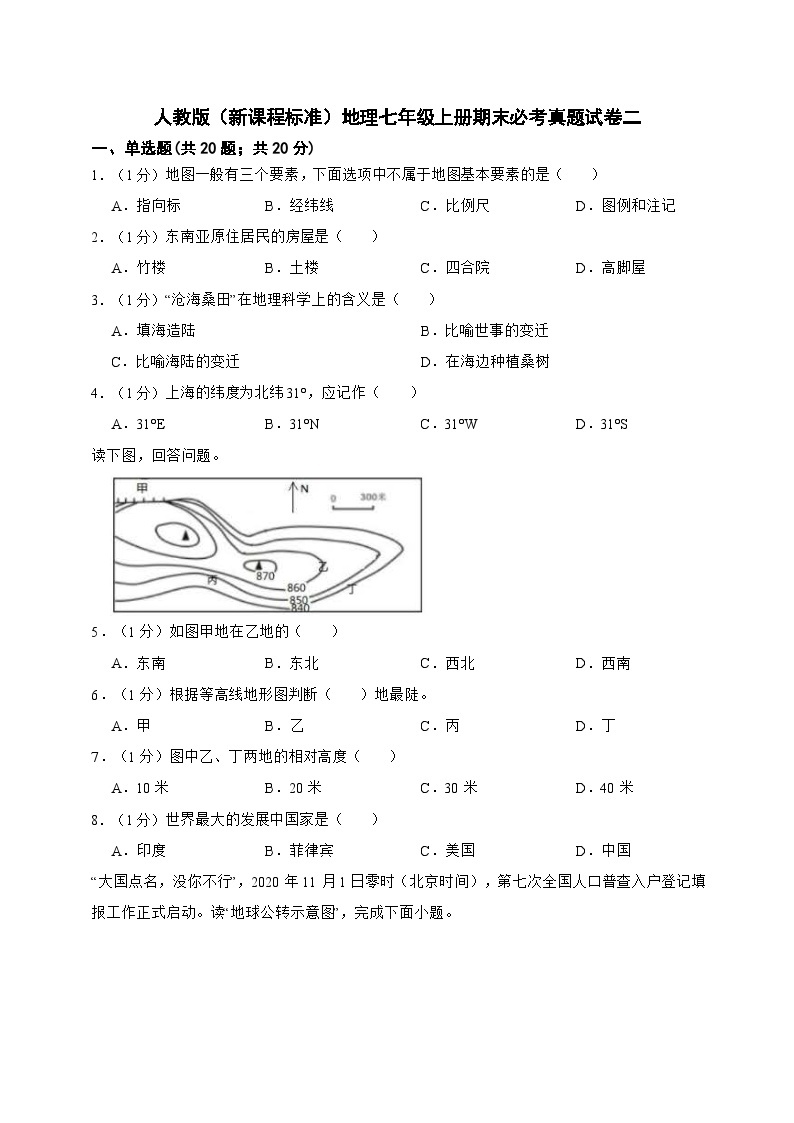 【期末复习】人教版（新课程标准）地理七年级上册期末必考真题试卷二（含解析）01