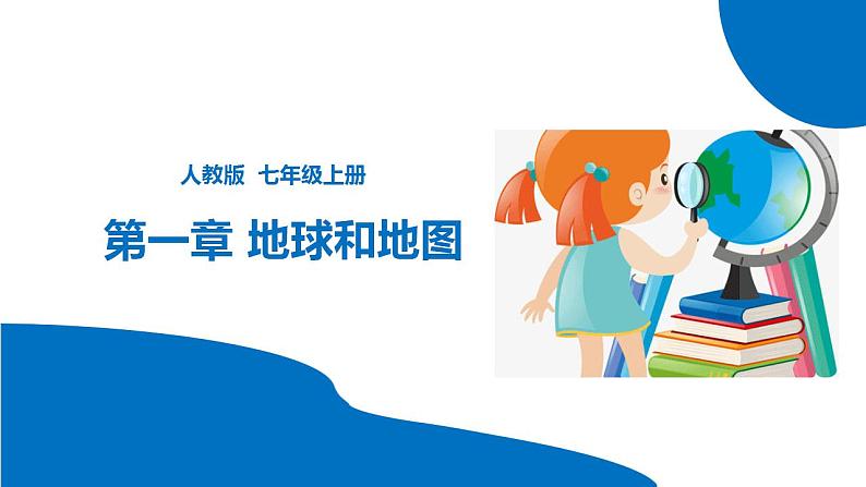 串讲02 地图和地形图【考点串讲PPT】-2023-2024学年七年级地理上学期期末考点大串讲(人教版)01