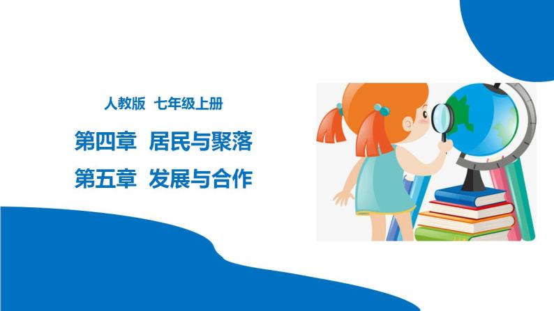 串讲05+居民与聚落&发展与合作【考点串讲PPT】-2023-2024学年七年级地理上学期期末考点大串讲（人教版） (1)01