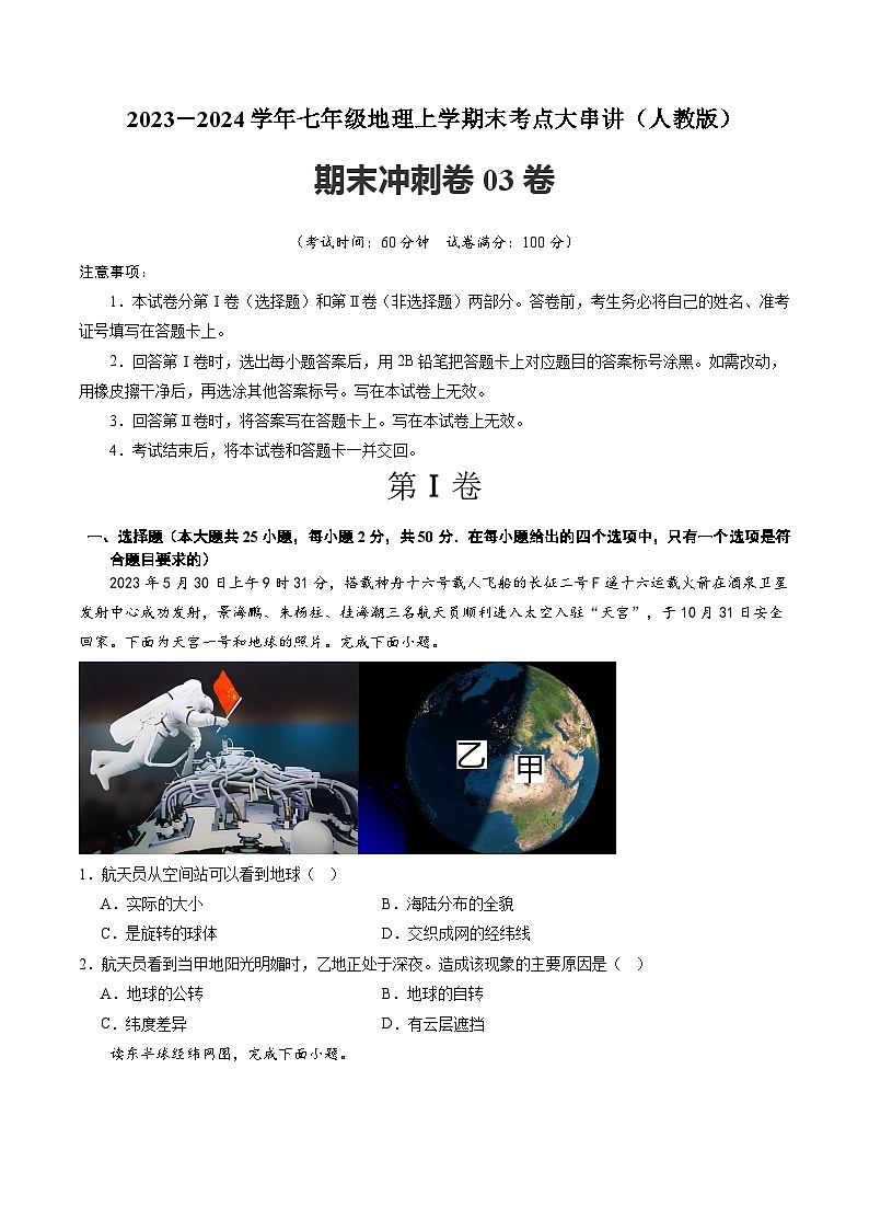 期末押题卷03-2023-2024学年七年级地理上学期期末考点大串讲(人教版)01