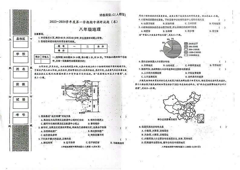 陕西省咸阳市彬州市初中第一教育共同体2023-2024学年八年级上学期期中考试地理试题第1页