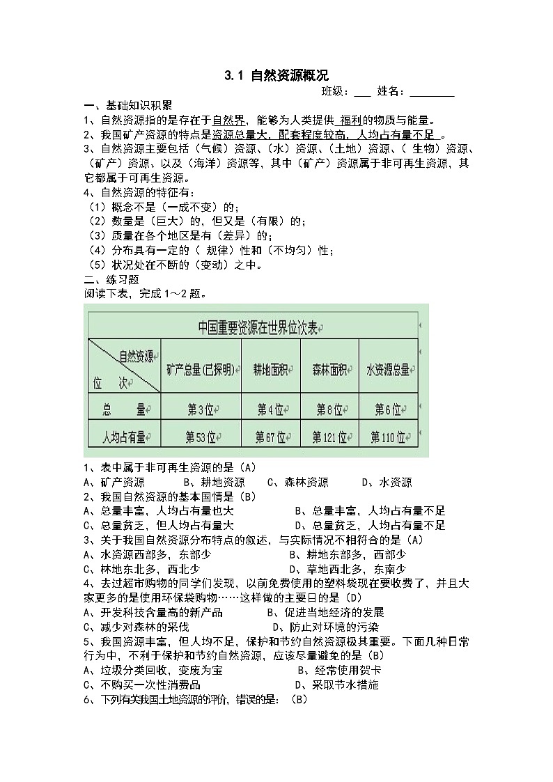 【课本同步练习题】湘教版八年级上册地理3.1 自然资源概况 练习题(例题探究+带答案)01