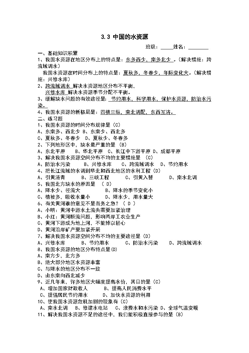 【课本同步练习题】湘教版八年级上册地理3.3 中国的水资源 练习题(例题探究+带答案)01