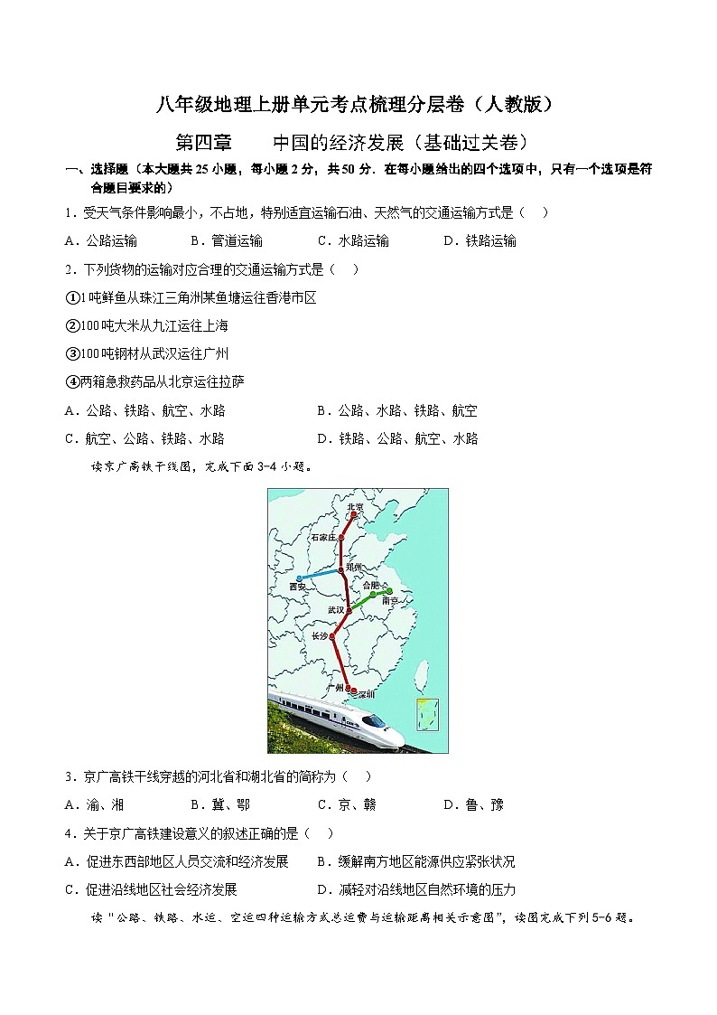 第四章 中国的经济发展(基础过关卷) 【难度分层】(人教版)(原卷版)第1页