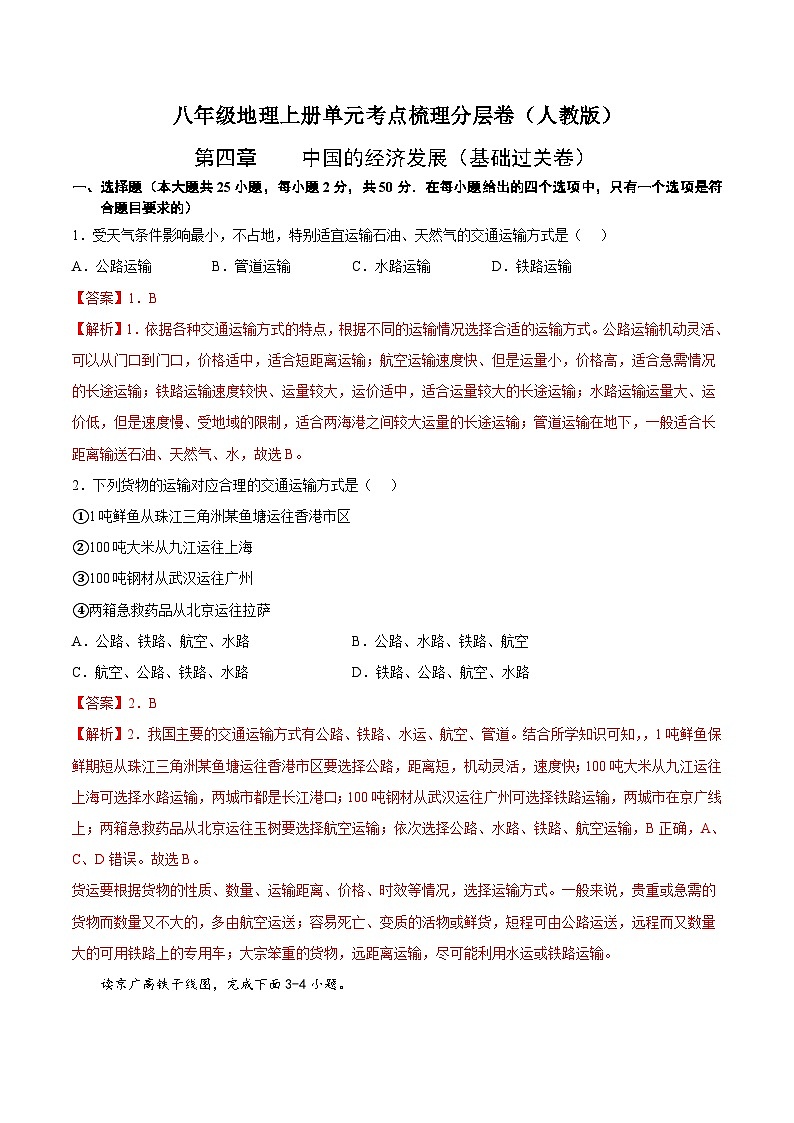 第四章 中国的经济发展(基础过关卷) 【难度分层】(人教版)(解析版)第1页