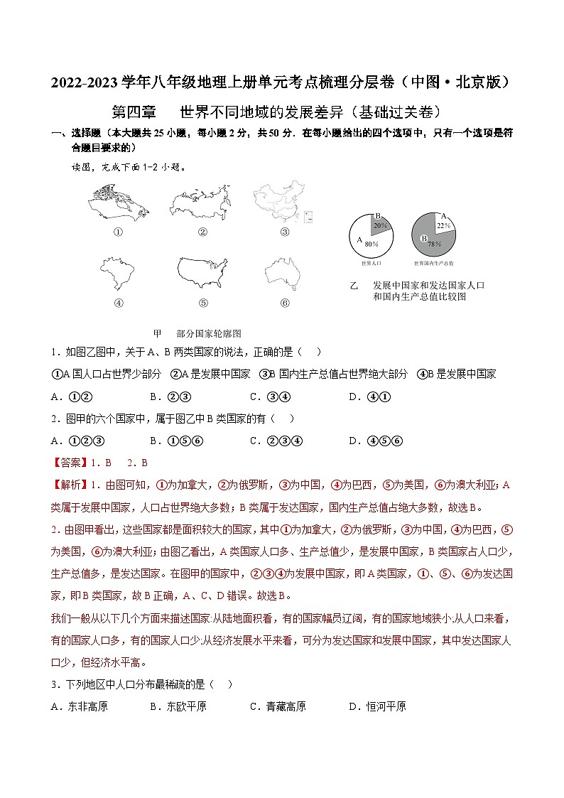 第四章 世界不同地域的发展差异(基础过关卷)【难度分层·单元卷】(中图·北京版)(解析版)第1页