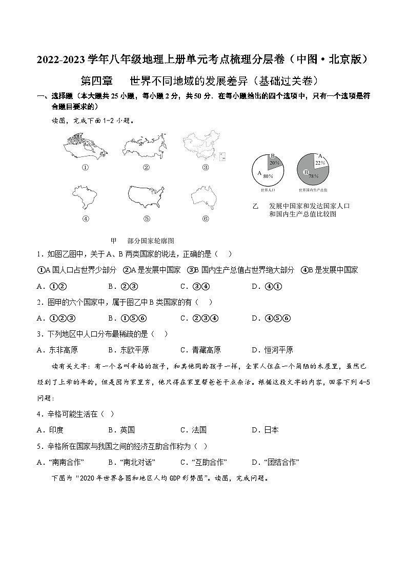 第四章 世界不同地域的发展差异(基础过关卷)【难度分层·单元卷】(中图·北京版)(原卷版)第1页