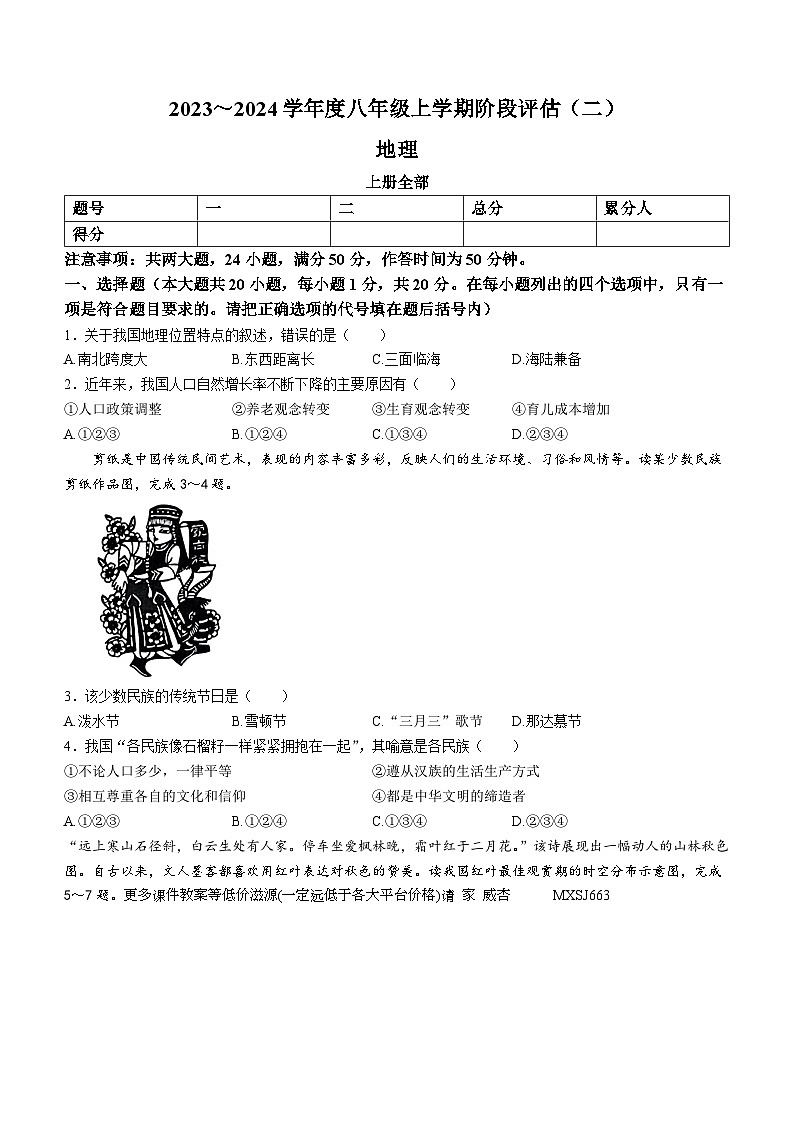 河南省南阳市方城县博望镇第一初级中学2023-2024学年八年级上学期12月月考地理试题(无答案)第1页