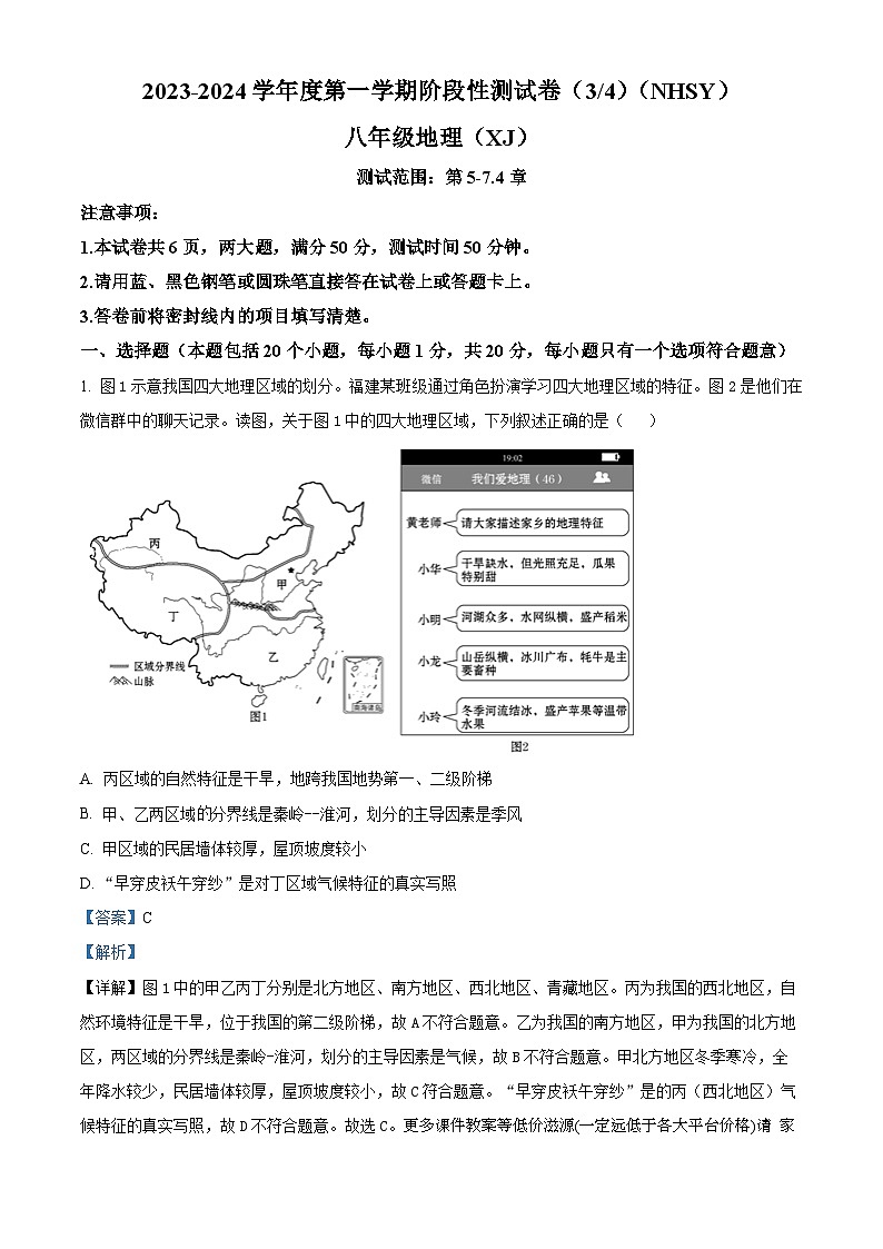 河南省内黄县实验中学2023-2024学年八年级上学期期末地理试题第1页