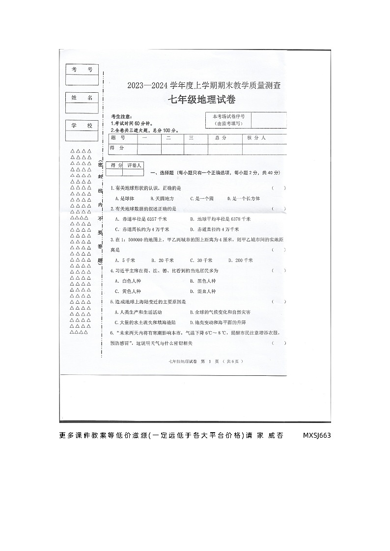黑龙江省齐齐哈尔市富裕县七县联考2023-2024学年七年级上学期期末地理试题01