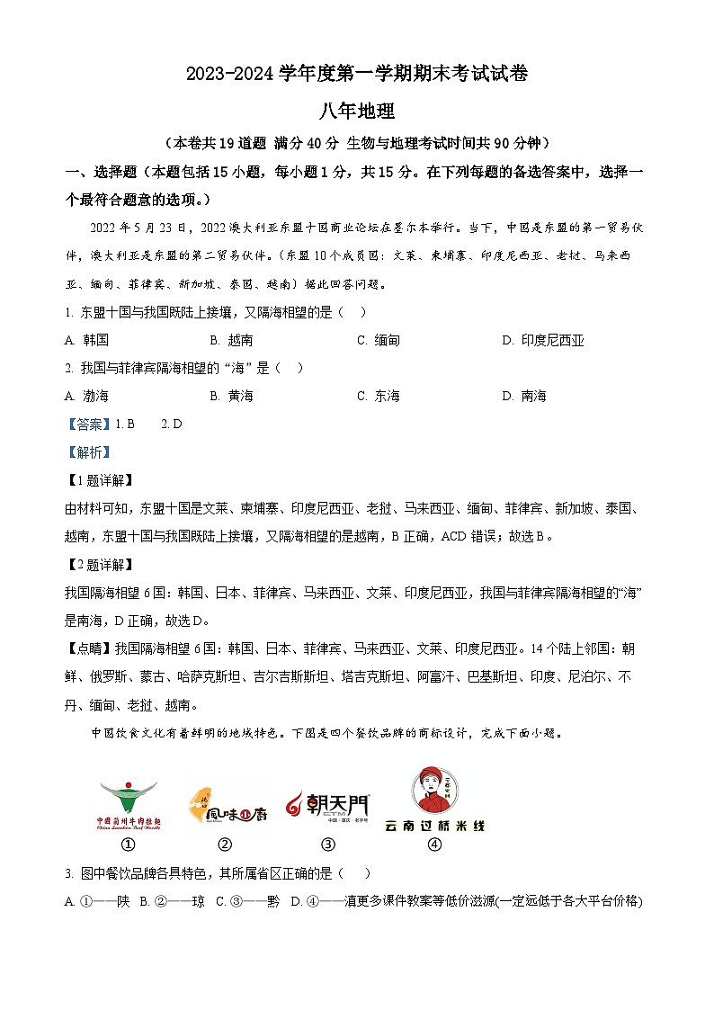 辽宁省铁岭市西丰县2023-2024学年八年级上学期期末地理试题第1页