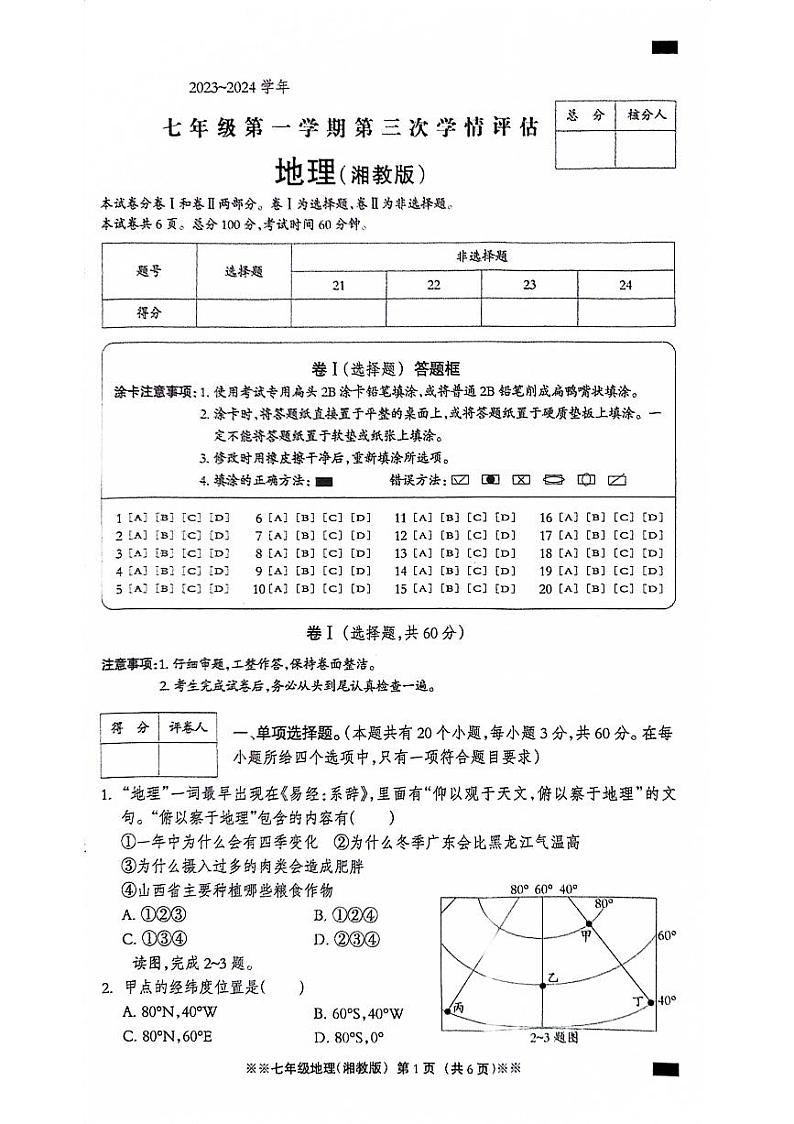 河北省石家庄市平山县2023-2024学年七年级上学期12月月考地理试题第1页