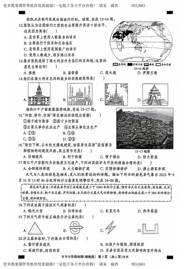 河北省石家庄市平山县2023-2024学年七年级上学期12月月考地理试题第3页