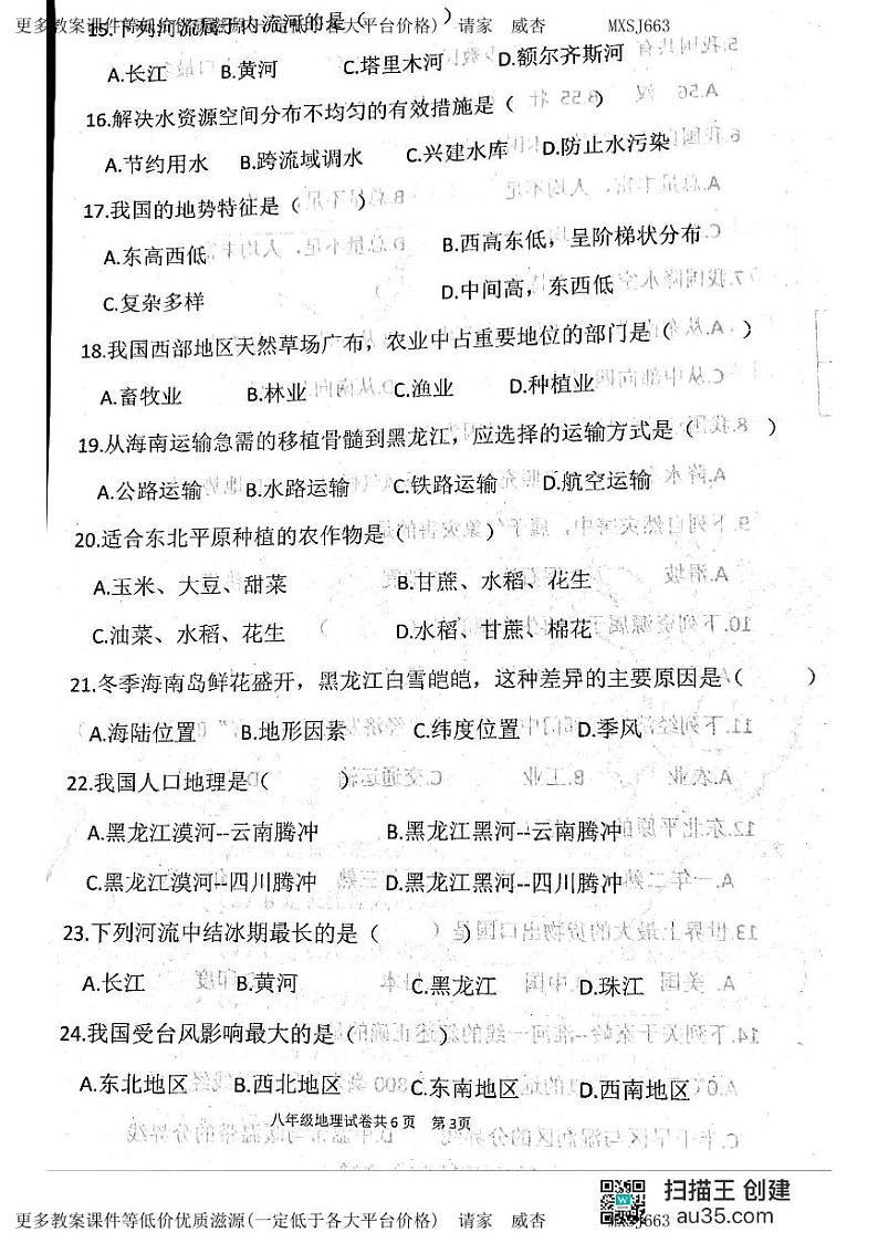 黑龙江省齐齐哈尔市龙江县2023-2024学年八年级上学期期末考试地理试题03