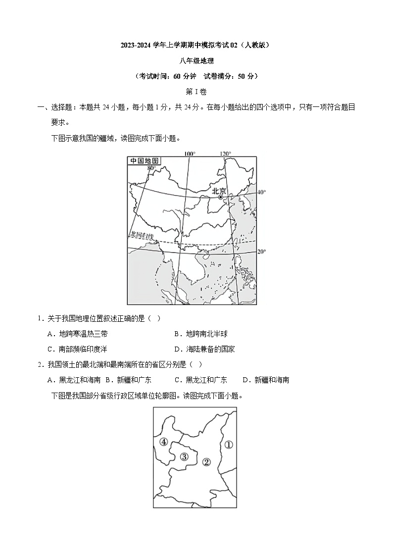 【全套精品学案】人教版八年级初二上册【人教】八上地理：期中模拟卷02（考试版）【测试范围：第一、二章】（知识梳理+含答案）