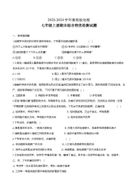 2023-2024学年湘教版地理七年级上册期末综合培优检测试题