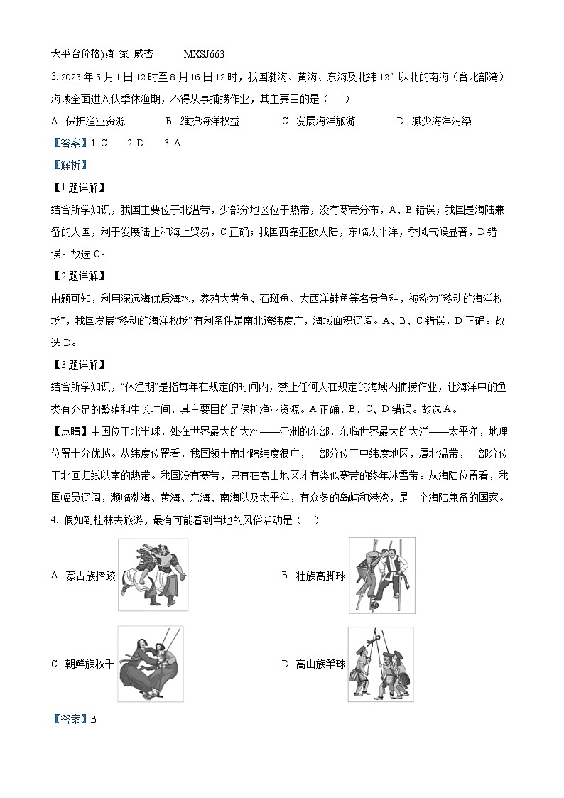 福建省永春华侨中学、汤城中学2023-2024学年八年级上学期12月月考地理试题02