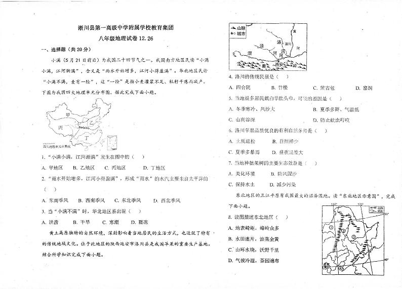 河南省淅川县第一高级中学附属学校集团联考2023-2024学年八年级上学期12月月考地理试题第1页