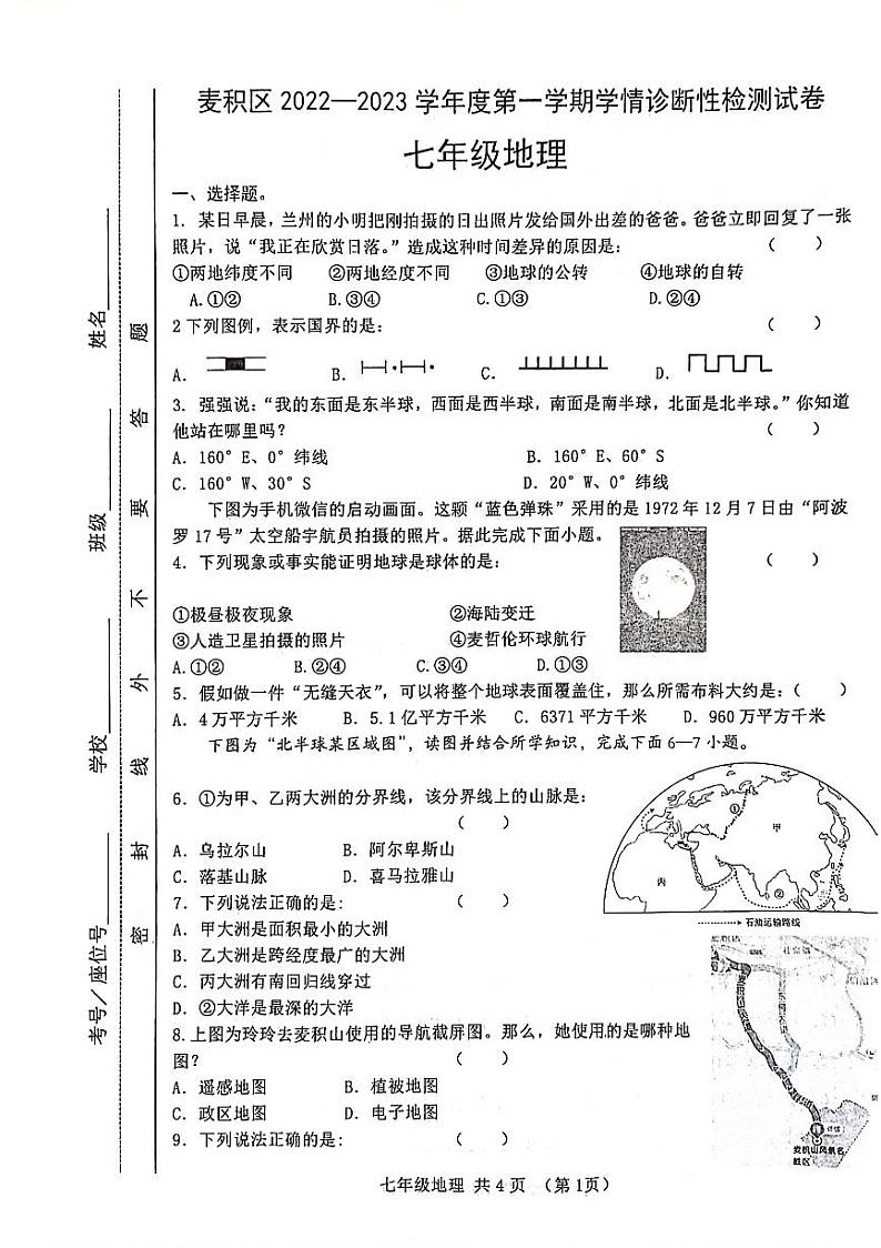 甘肃省天水市麦积区2022-2023学年七年级上学期期末考试地理试题01