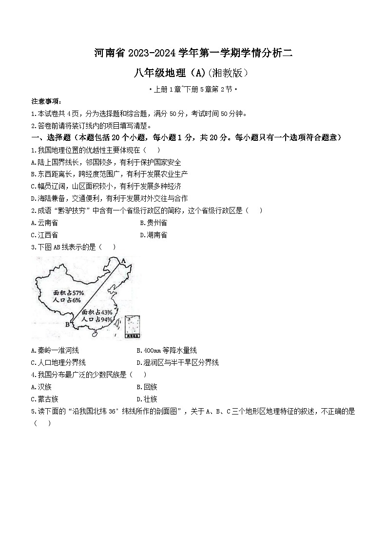 河南省商丘市虞城县多校联考2023-2024学年八年级上学期12月月考地理试题第1页
