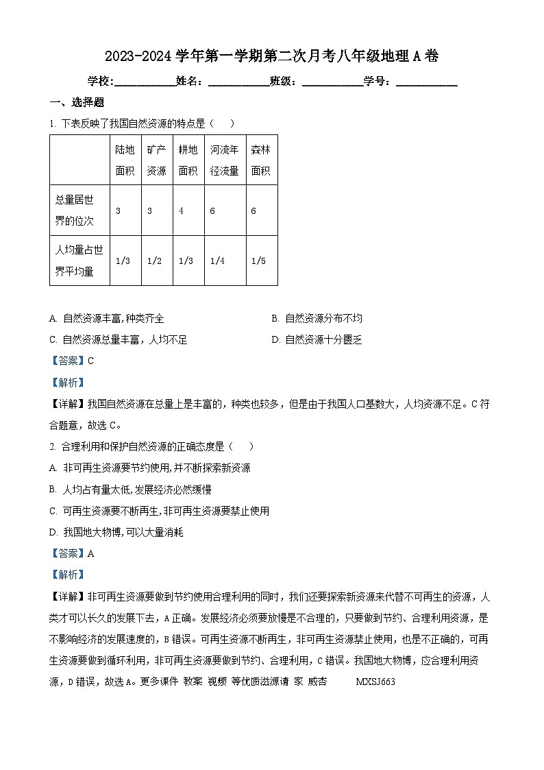 新疆乌鲁木齐市八家户民办学校2023-2024学年八年级上学期第二次月考地理试卷(A卷)(解析版)第1页