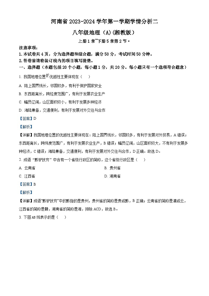 河南省商丘市虞城县多校联考2023-2024学年八年级上学期12月月考地理试题(解析版)第1页