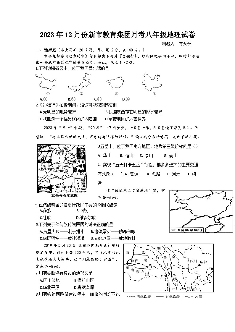 湖南省新市教育集团2023-2024学年八年级上学期12月月考地理试题第1页