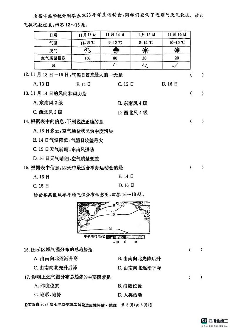江西省吉安市吉安县城北中学2023-2024学年七年级上学期12月月考地理试题第3页