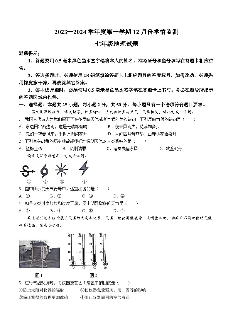 山东省济宁市金乡县2023-2024学年七年级上学期12月学情检测地理试卷(无答案)第1页