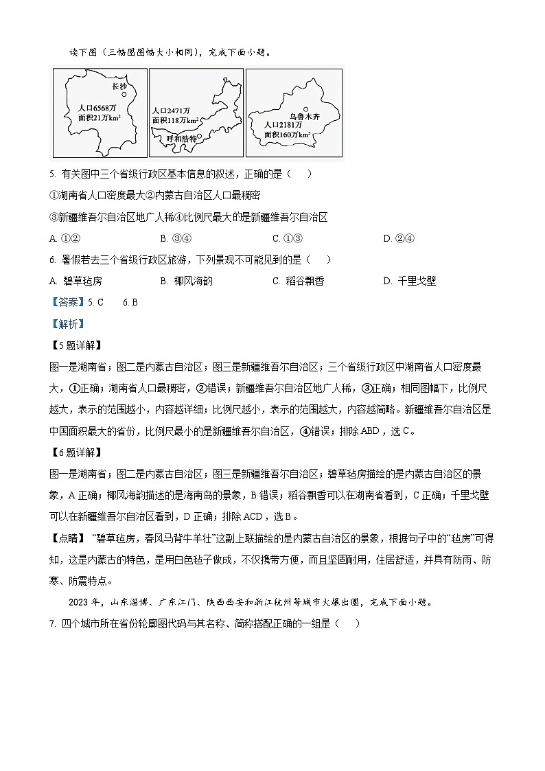 山东省聊城市东阿县实验中学2023-2024学年八年级上学期12月月考地理试题(解析版)03