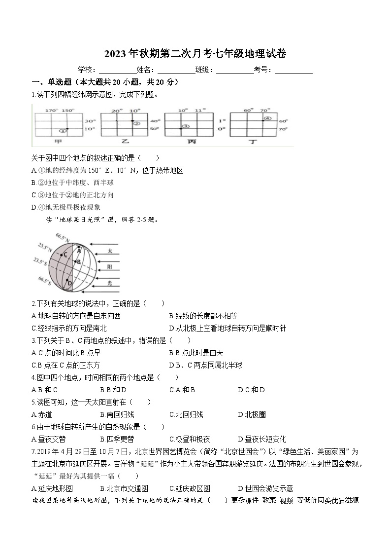 04，河南省南阳市第一完全学校2023-2024学年七年级上学期第二次月考地理试题