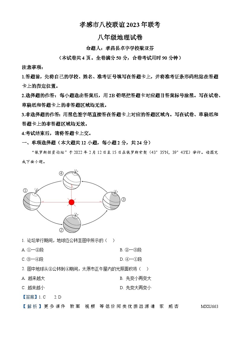 湖北省孝感市八校联谊2023-2024学年八年级上学期12月月考地理试题第1页