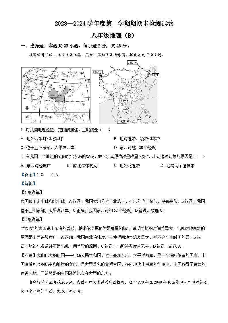 ,2023-2024学年人教版八年级地理上学期期末检测试卷201