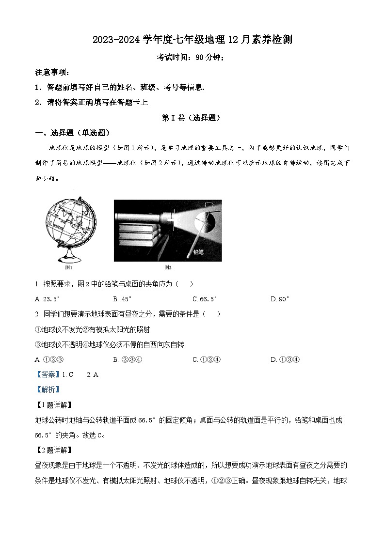 ,山东省临沂市河东区临沂桃园中学2023-2024学年七年级上学期12月月考地理试题(二部)01