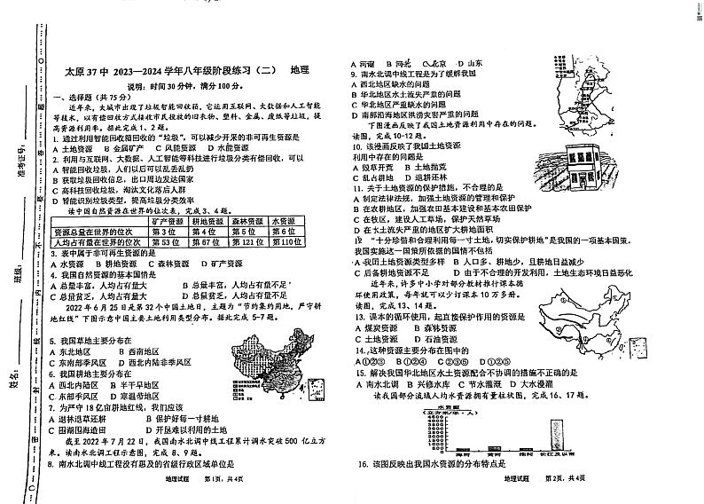,山西省太原市第三十七中学校2023-2024学年八年级上学期12月月考地理试题第1页