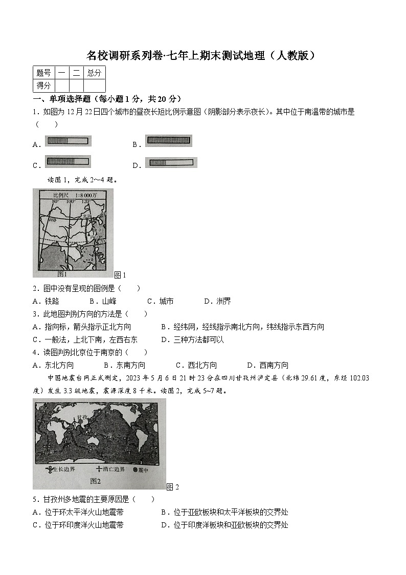 吉林省长春市榆树市第二实验中学2023-2024学年七年级上学期期末地理试题第1页