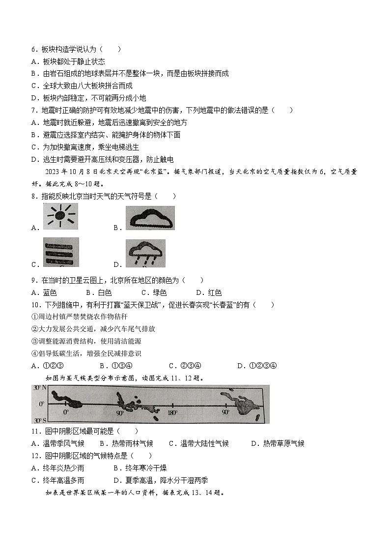 吉林省长春市榆树市第二实验中学2023-2024学年七年级上学期期末地理试题第2页