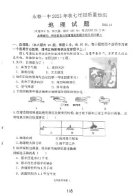 福建省泉州市永春第一中学2023-2024学年七年级上学期12月月考地理试题