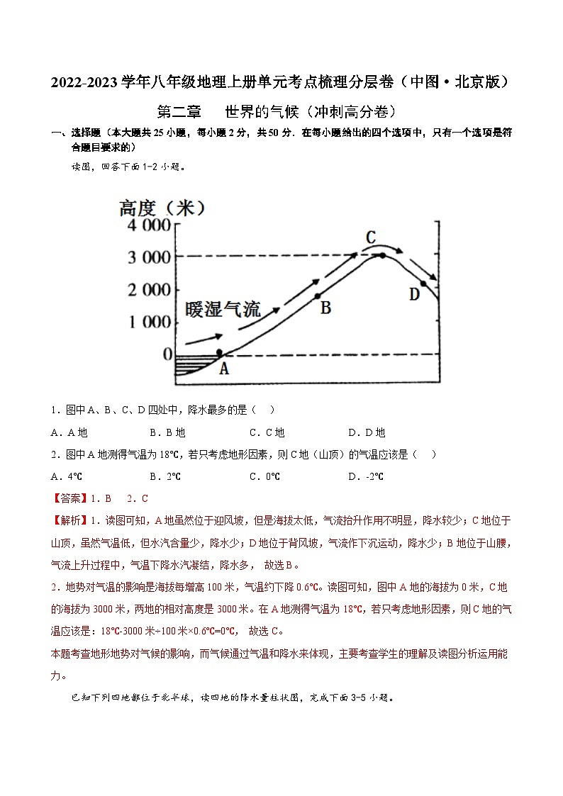 第二章 世界的气候(冲刺高分卷) 【难度分层·单元卷】(中图·北京版)(解析版)第1页