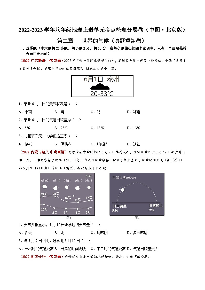 第二章 世界的气候(真题重组卷) 【难度分层·单元卷】(中图·北京版)(原卷版)第1页
