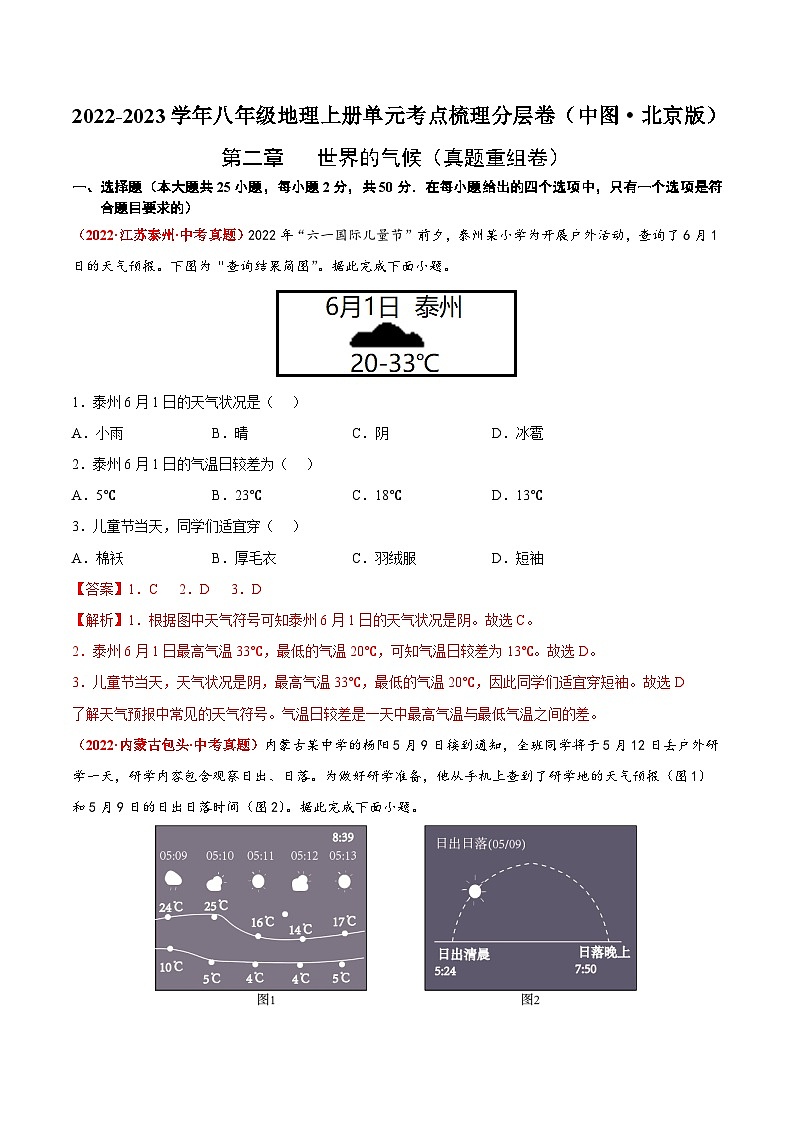 第二章 世界的气候(真题重组卷) 【难度分层·单元卷】(中图·北京版)(解析版)第1页